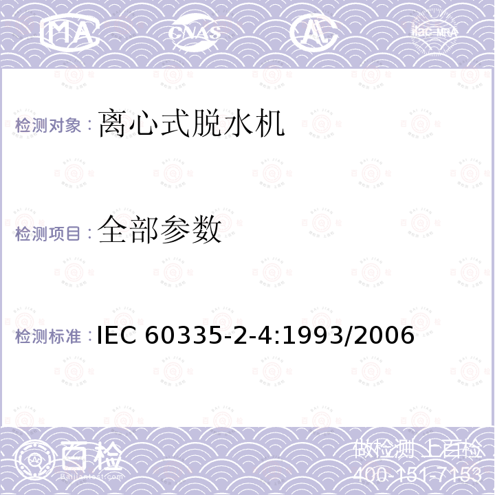 全部参数 IEC 60335-2-4-1993 家用和类似用途电器安全 第2-4部分:离心式脱水机的特殊要求