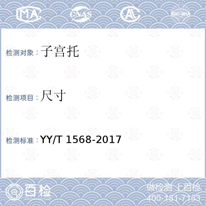 尺寸 YY/T 1568-2017 子宫托