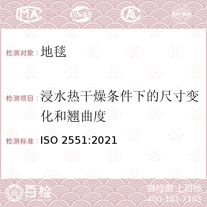 浸水热干燥条件下的尺寸变化和翘曲度 ISO 2551:2021  