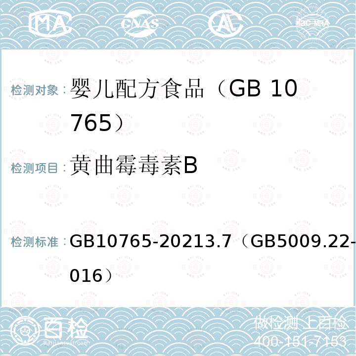 黄曲霉毒素B GB 10765-2021 食品安全国家标准 婴儿配方食品