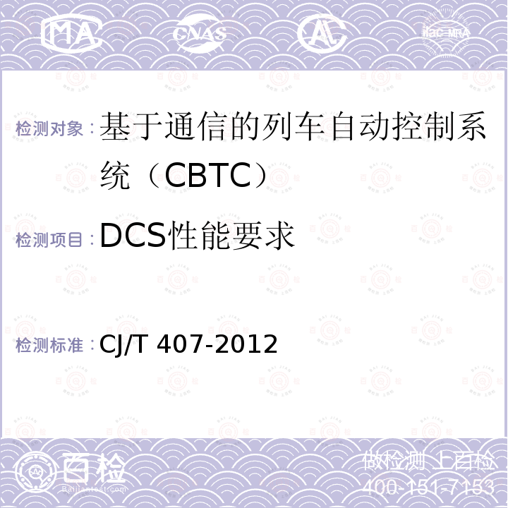 DCS性能要求 CJ/T 407-2012 城市轨道交通基于通信的列车自动控制系统技术要求