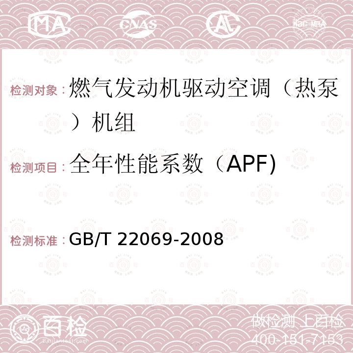 全年性能系数（APF) GB/T 22069-2008 燃气发动机驱动空调(热泵)机组