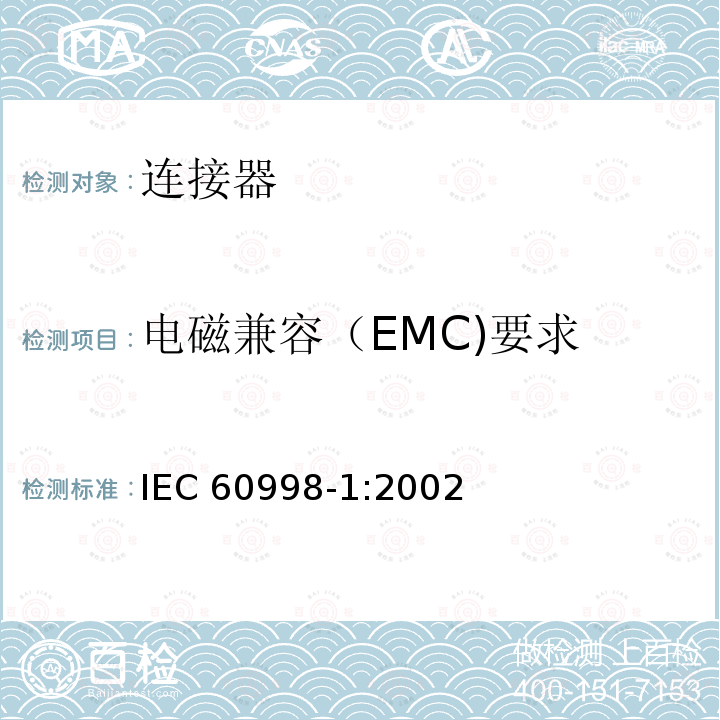 电磁兼容（EMC)要求 IEC 60998-1-2002 家用和类似用途低压电路用的连接器件 第1部分:通用要求