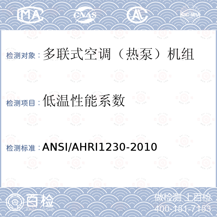 低温性能系数 ANSI/AHRI 1230-20  ANSI/AHRI1230-2010