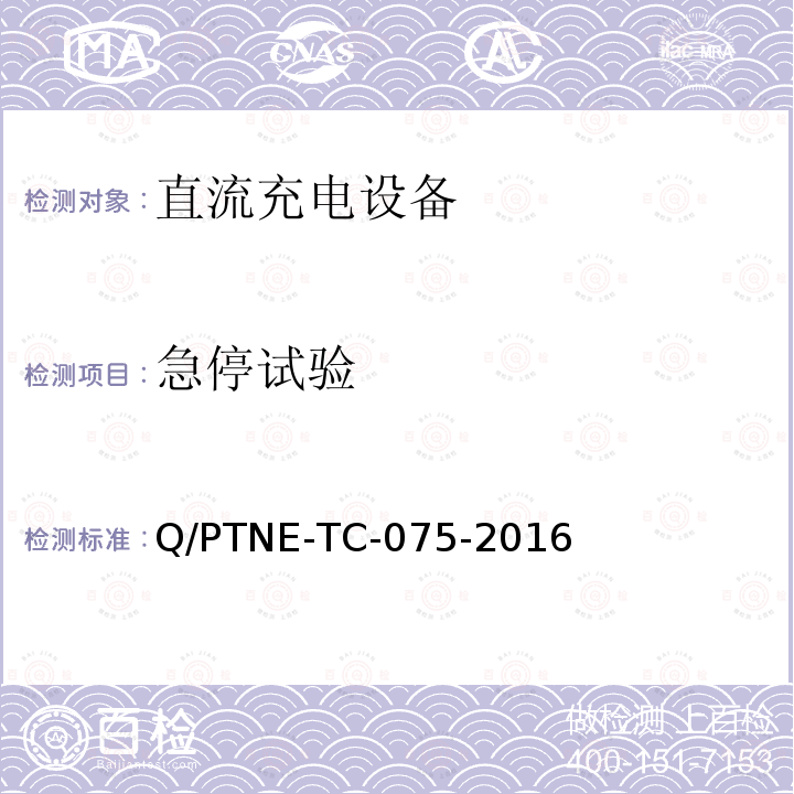急停试验 急停试验 Q/PTNE-TC-075-2016