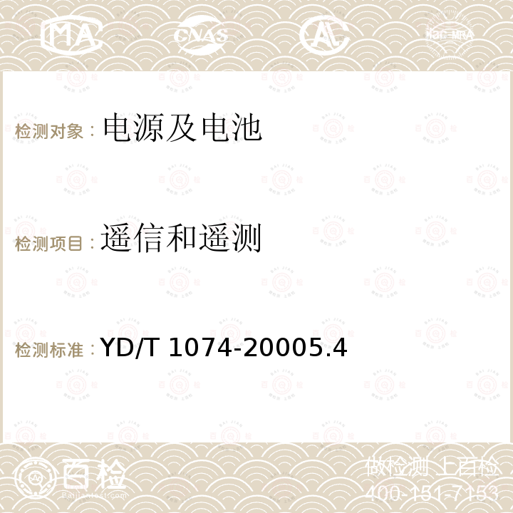 遥信和遥测 YD/T 1074-20005.4  