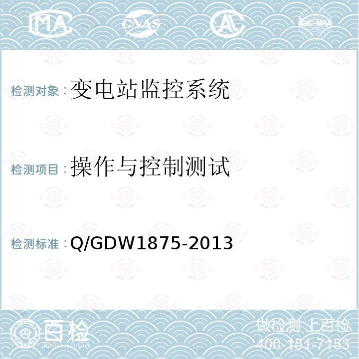 操作与控制测试 Q/GDW 1875-2013  Q/GDW1875-2013