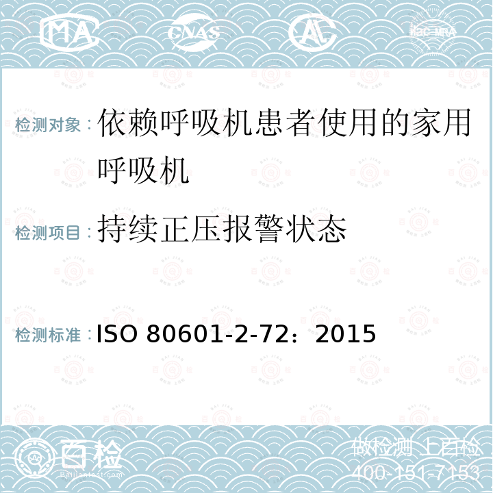 持续正压报警状态 ISO 80601-2-72：2015  