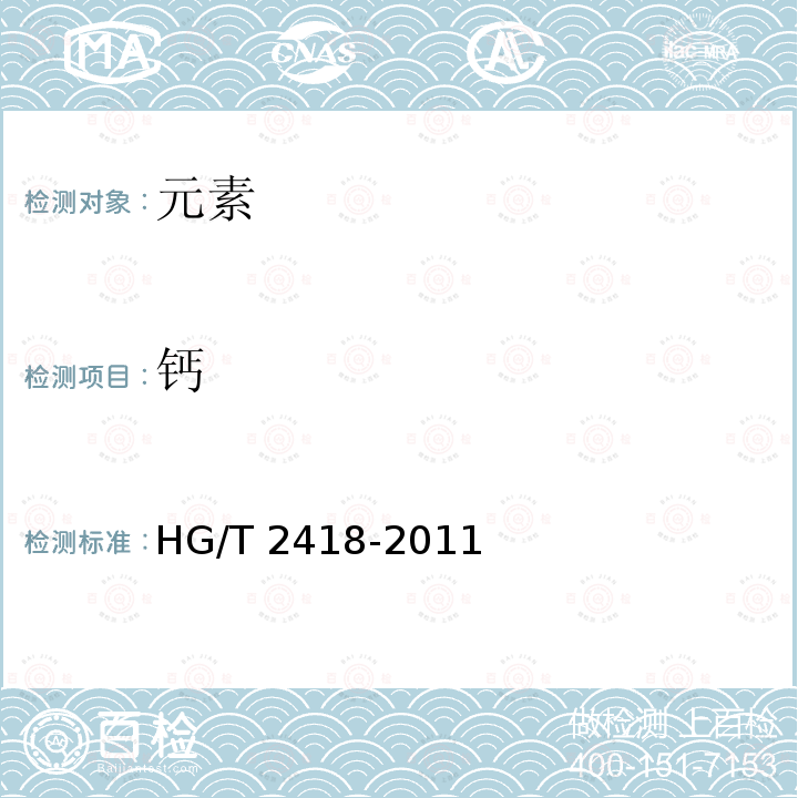 钙 HG/T 2418-2011 饲料级 碘酸钙