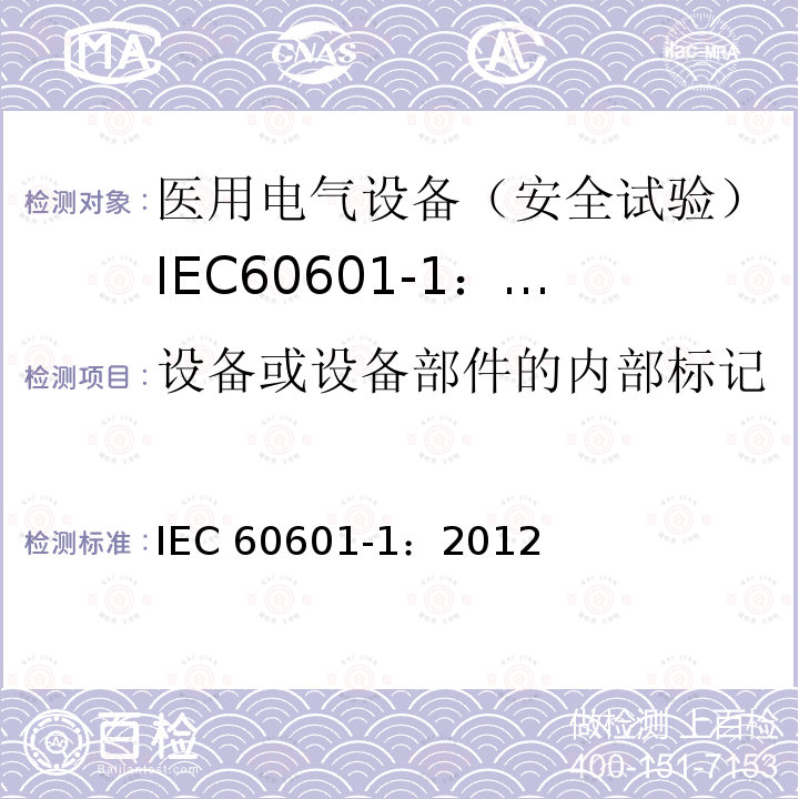 设备或设备部件的内部标记 IEC 60601-1:2012  IEC 60601-1：2012