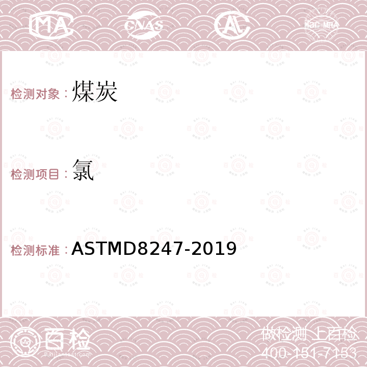 氯 ASTMD 8247-20  ASTMD8247-2019
