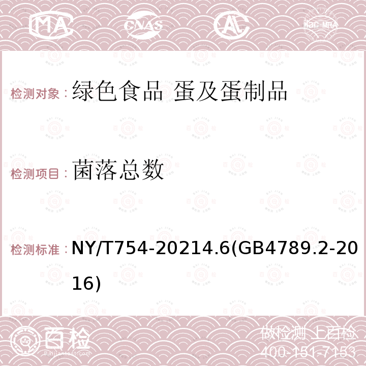 菌落总数 NY/T 754-2021 绿色食品 蛋及蛋制品