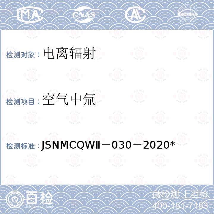 空气中氚 空气中氚 JSNMCQWⅡ－030－2020*