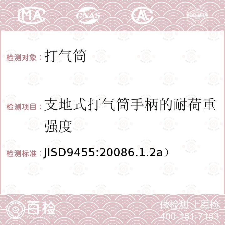 支地式打气筒手柄的耐荷重强度 JISD9455:20086.1.2a）  