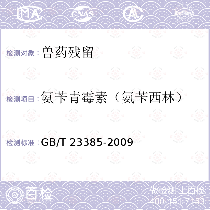 氨苄青霉素（氨苄西林） GB/T 23385-2009 饲料中氨苄青霉素的测定 高效液相色谱法