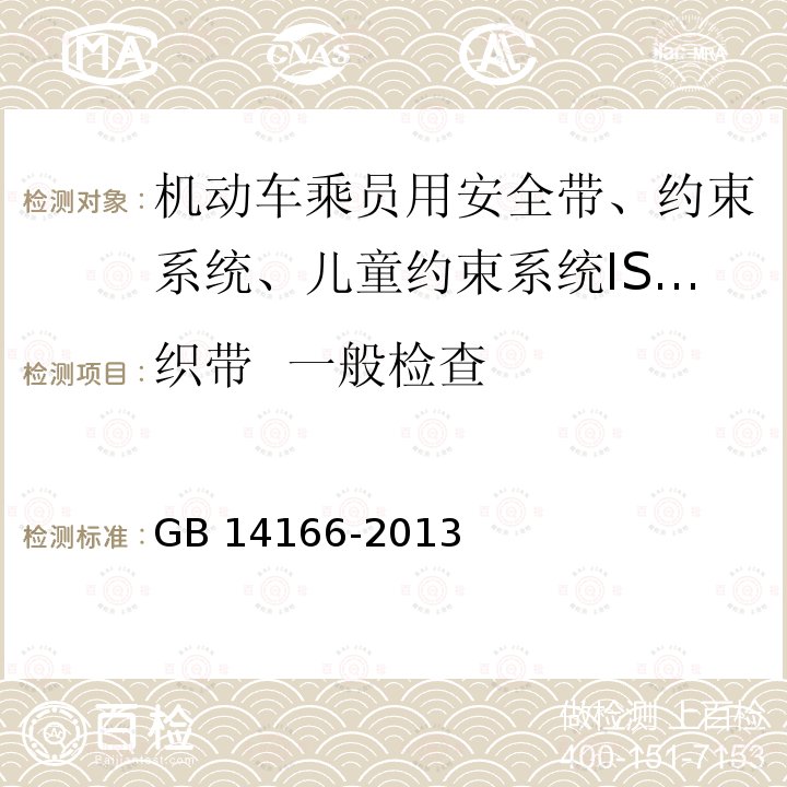 织带  一般检查 GB 14166-2013 机动车乘员用安全带、约束系统、儿童约束系统ISOFIX儿童约束系统