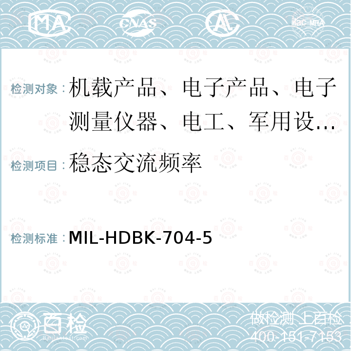 稳态交流频率 稳态交流频率 MIL-HDBK-704-5