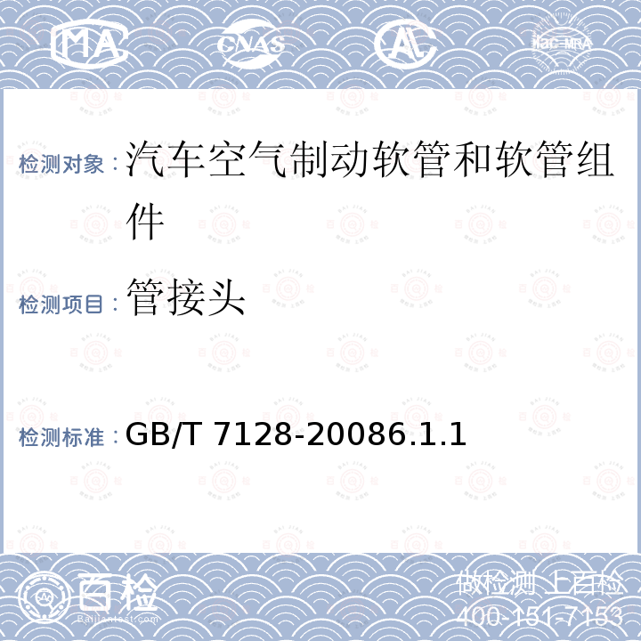 管接头 管接头 GB/T 7128-20086.1.1