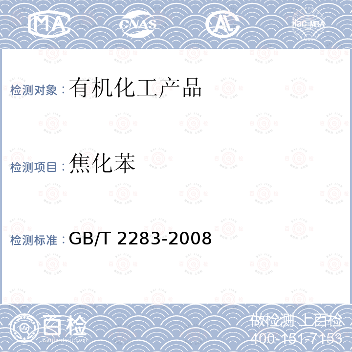 焦化苯 焦化苯 GB/T 2283-2008