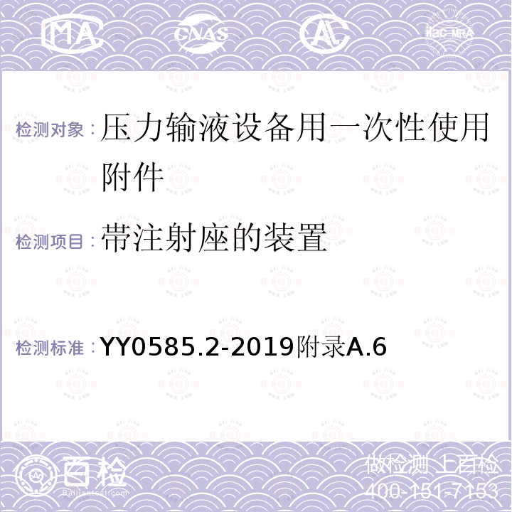 帯注射座的装置 YY 0585.2-2019 压力输液设备用一次性使用液路及附件 第2部分：附件