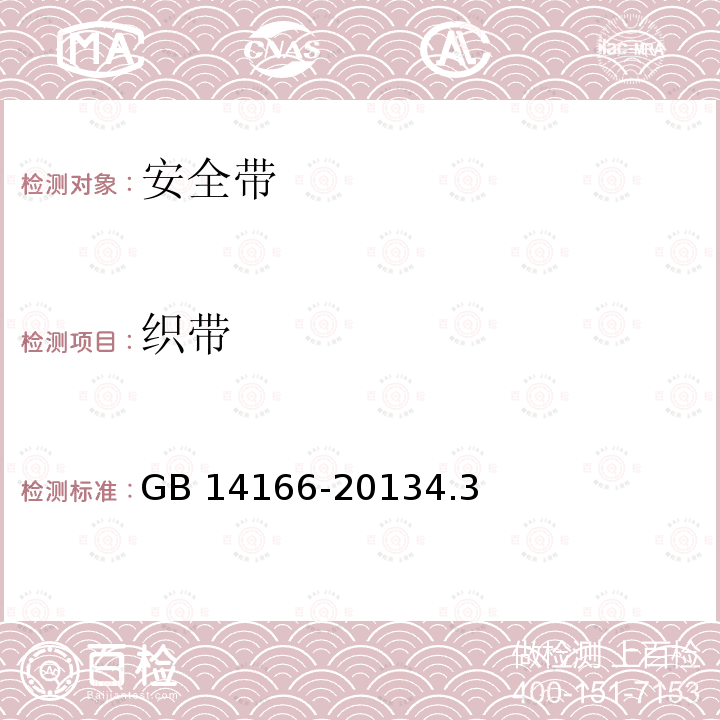 织带 织带 GB 14166-20134.3