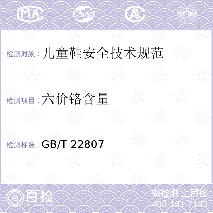六价铬含量 GB/T 22807  