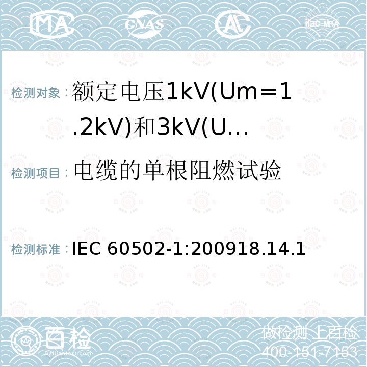 电缆的单根阻燃试验 IEC 60502-1:2009  18.14.1