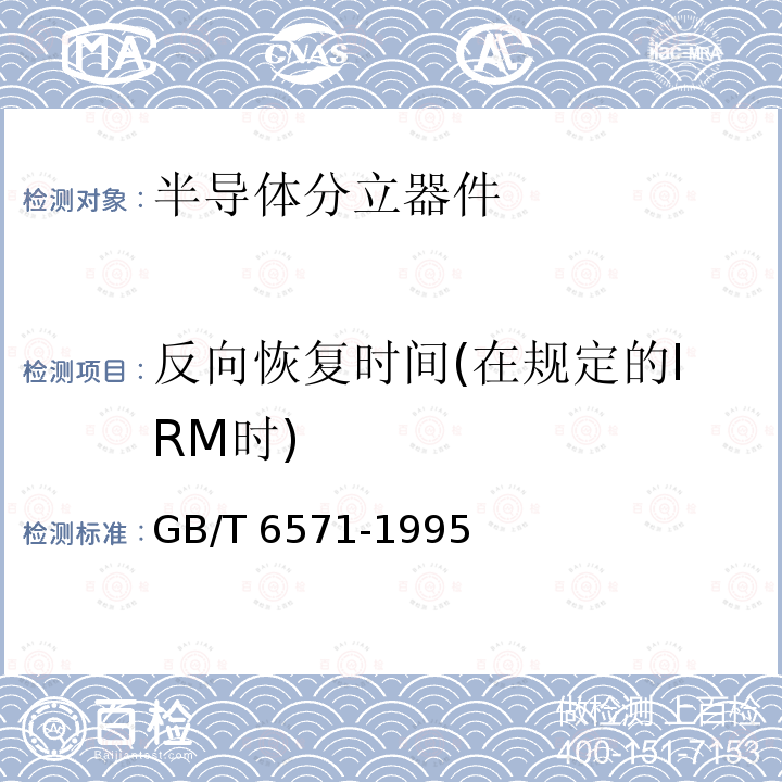 反向恢复时间(在规定的IRM时) GB/T 6571-1995 半导体器件 分立器件 第3部分:信号(包括开关)和调整二极管