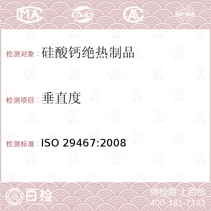 垂直度 垂直度 ISO 29467:2008