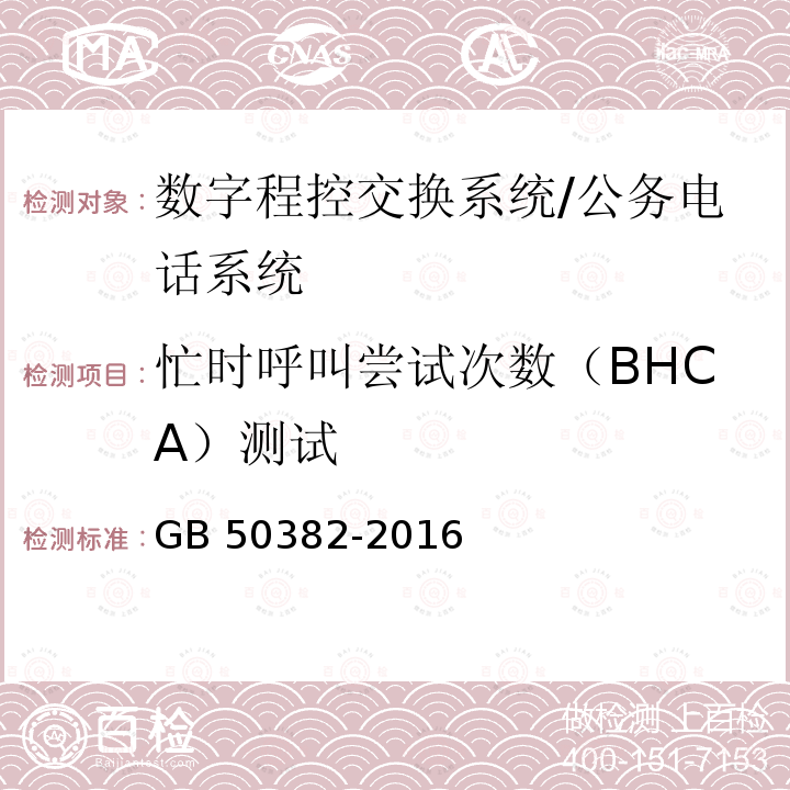 忙时呼叫尝试次数（BHCA）测试 忙时呼叫尝试次数（BHCA）测试 GB 50382-2016