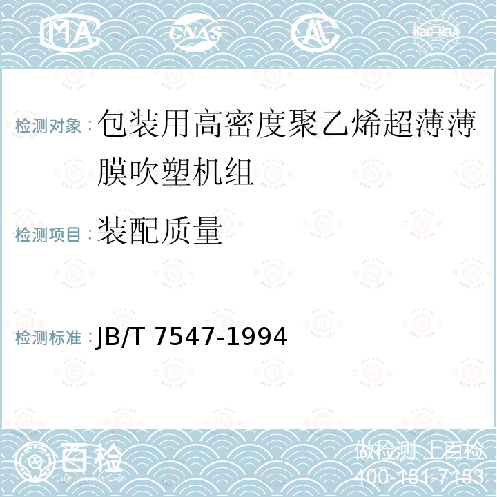 装配质量 JB/T 7547-1994 包装用高密度聚乙烯超薄薄膜吹塑机组