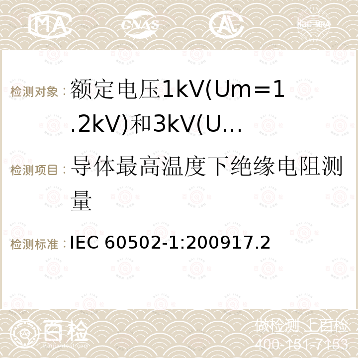 导体最高温度下绝缘电阻测量 导体最高温度下绝缘电阻测量 IEC 60502-1:200917.2