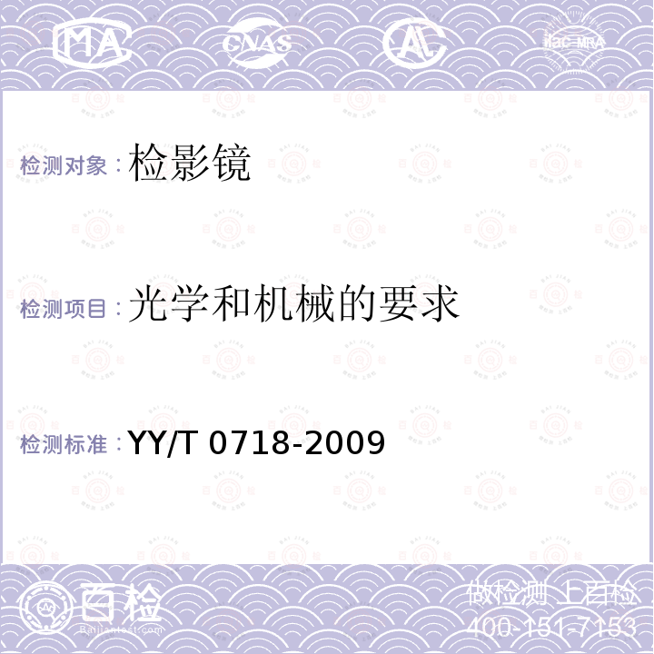 光学和机械的要求 光学和机械的要求 YY/T 0718-2009