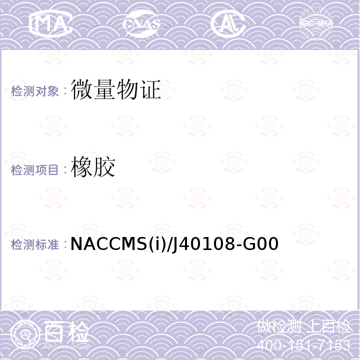 橡胶 NACCMS(i)/J40108-G00  NACCMS(i)/J40108-G00