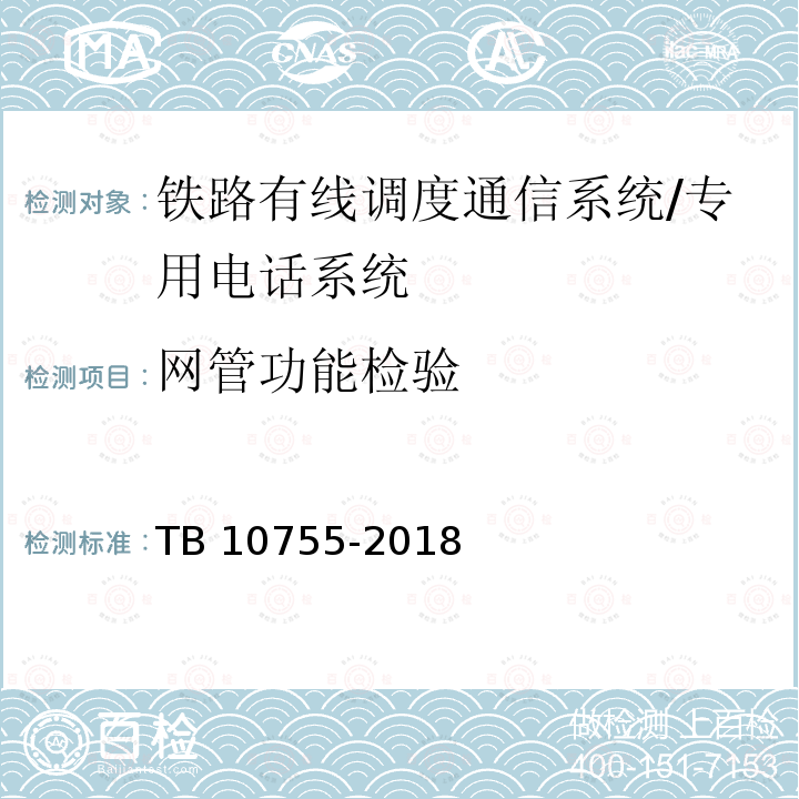 网管功能检验 TB 10755-2018 高速铁路通信工程施工质量验收标准(附条文说明)