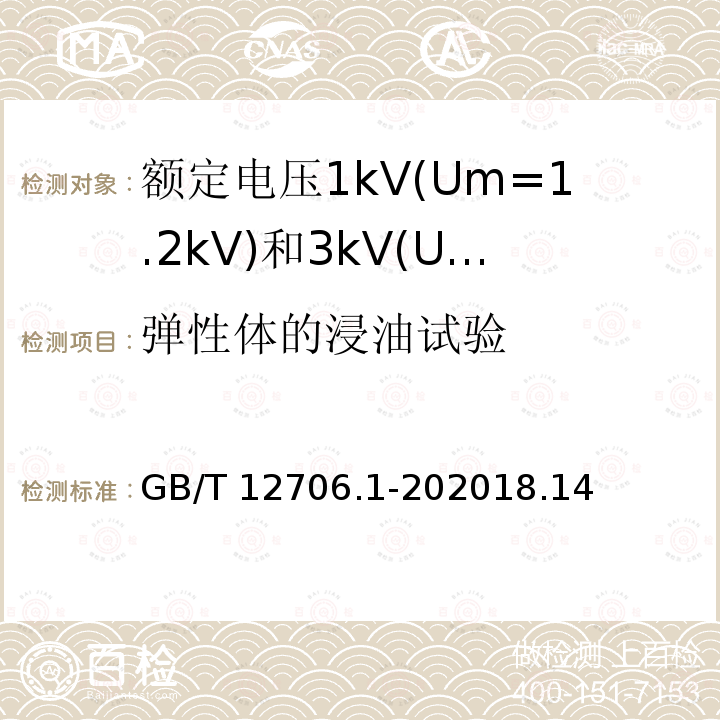 弹性体的浸油试验 GB/T 12706.1-202018  .14