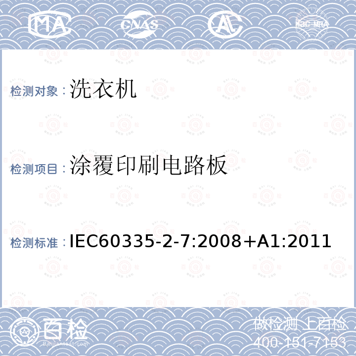 涂覆印刷电路板 IEC 60335-2-7-2008 家用和类似用途电器安全 第2-7部分:洗衣机的特殊要求