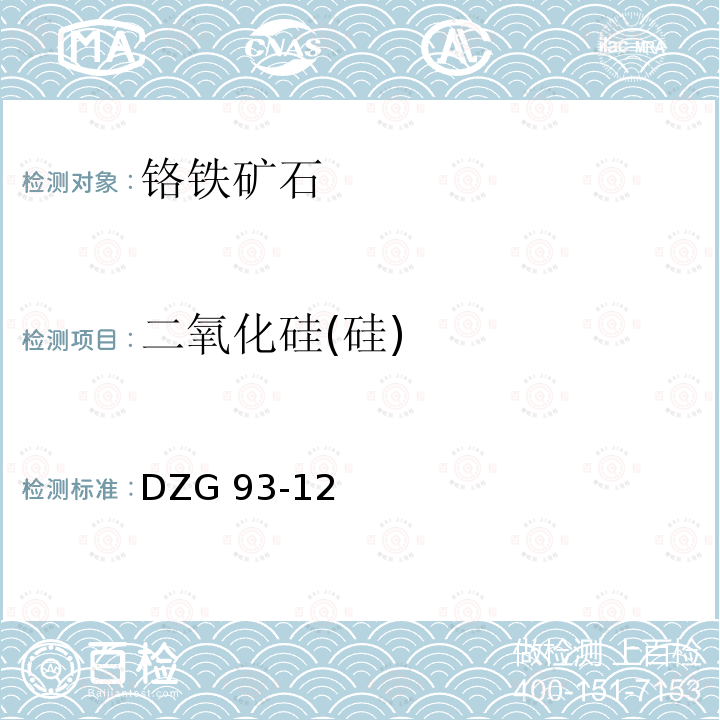 二氧化硅(硅) DZG 93-12 二氧化硅(硅) 