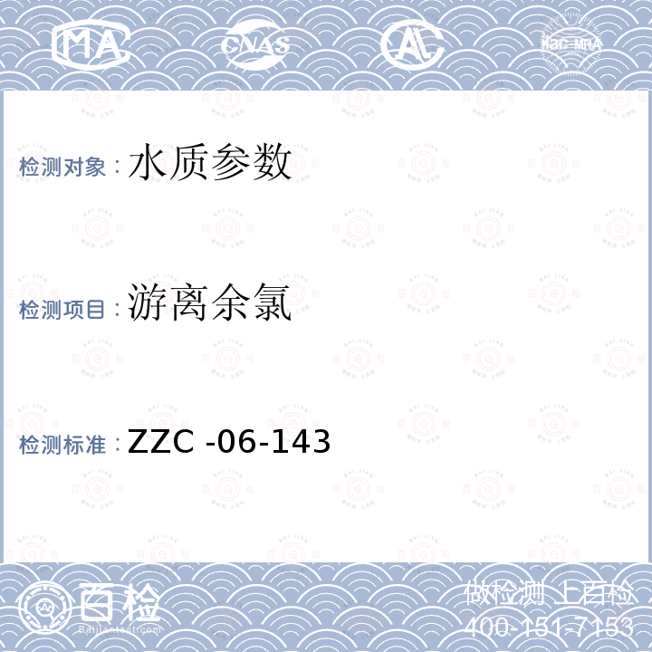 游离余氯 ZZC -06-143  