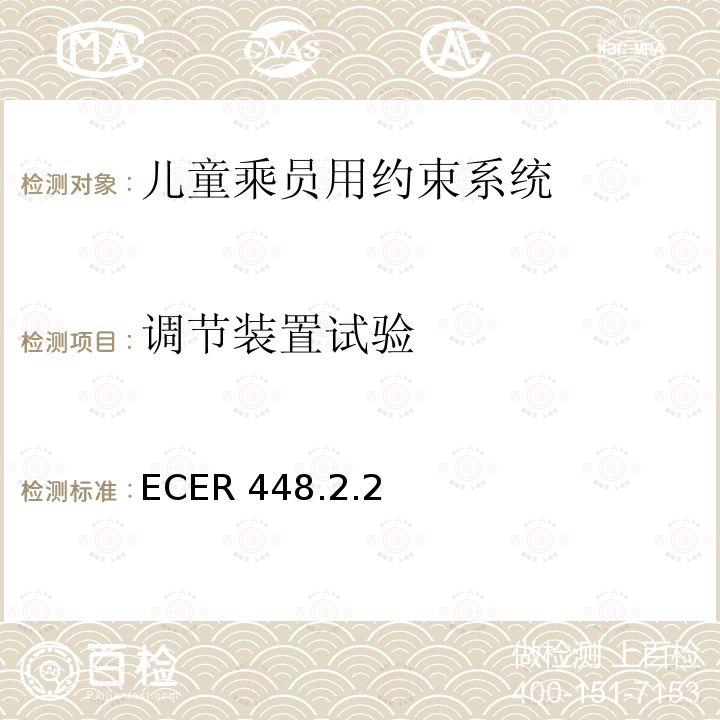 调节装置试验 ECER 448  .2.2