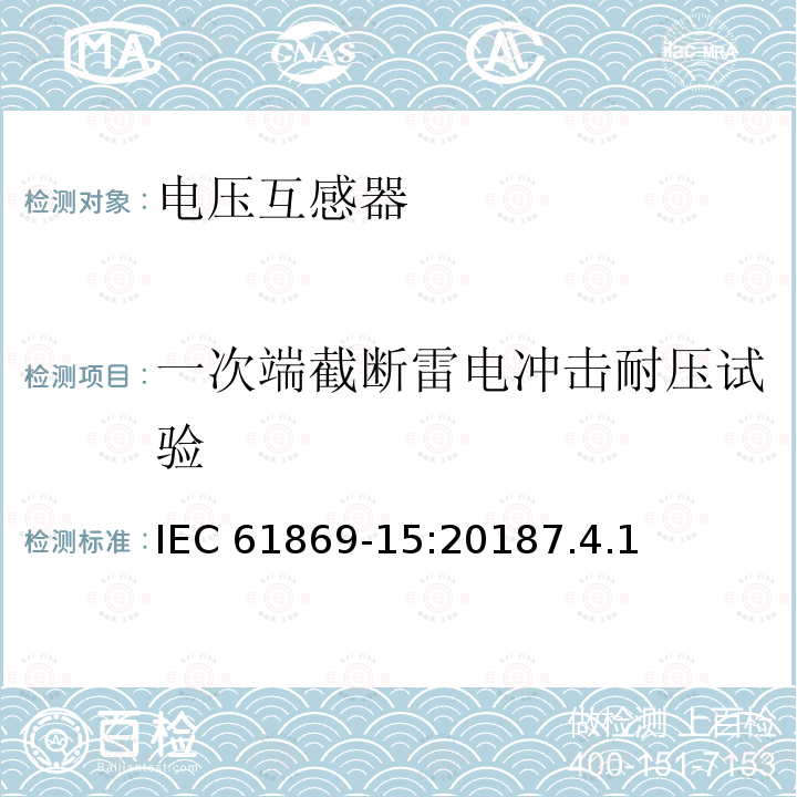 一次端截断雷电冲击耐压试验 一次端截断雷电冲击耐压试验 IEC 61869-15:20187.4.1