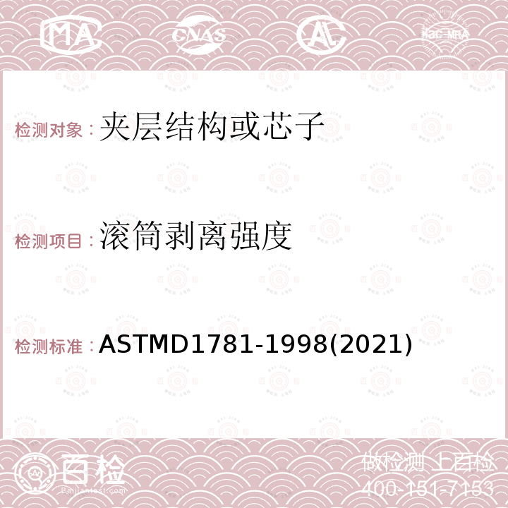 滚筒剥离强度 滚筒剥离强度 ASTMD1781-1998(2021)