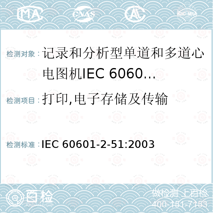 打印,电子存储及传输 IEC 60601-2-51  :2003