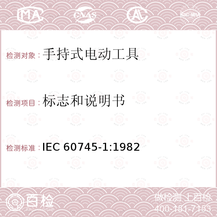 标志和说明书 IEC 60745-1-1982 手持式电动工具的安全 第1部分:一般要求