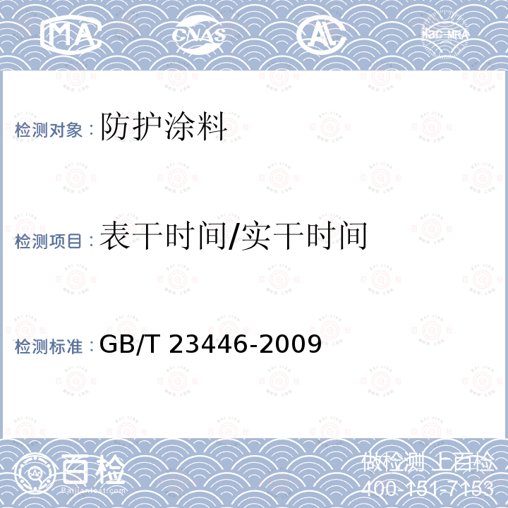 表干时间/实干时间 GB/T 23446-2009 喷涂聚脲防水涂料