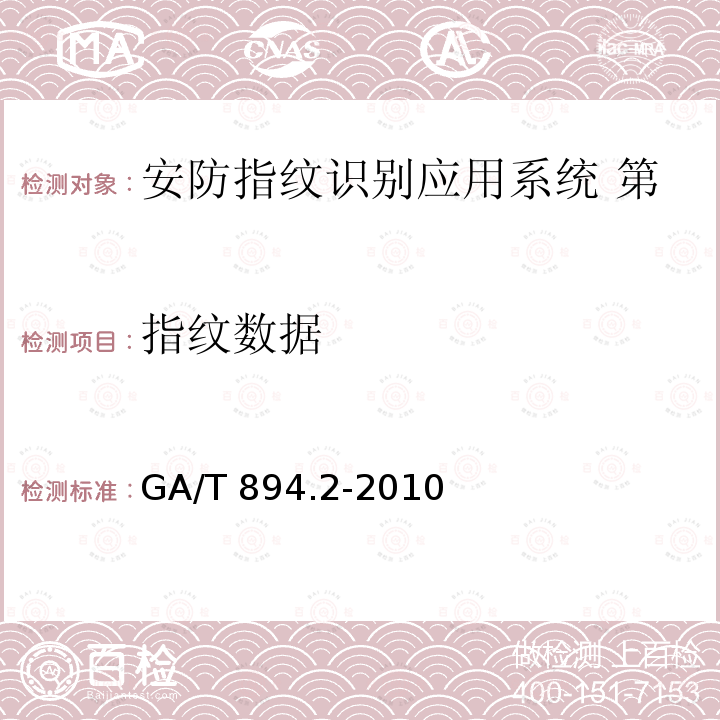 指纹数据 GA/T 894.2-2010 安防指纹识别应用系统 第2部分:指纹图像记录格式