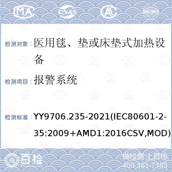 报警系统 IEC 80601-2-35-2009 医用电气设备 第2-35部分:用毯子、衬垫或床垫的加热装置和打算供医用加热的基本安全和基本性能的专用要求