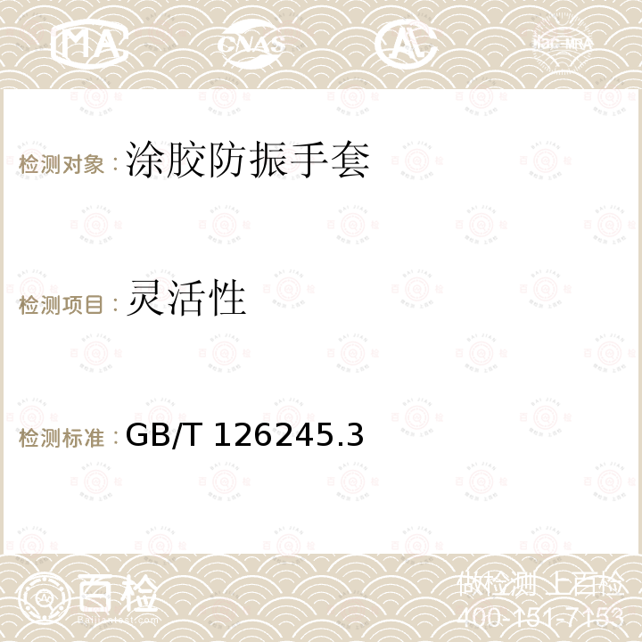 灵活性 GB/T 126245  .3