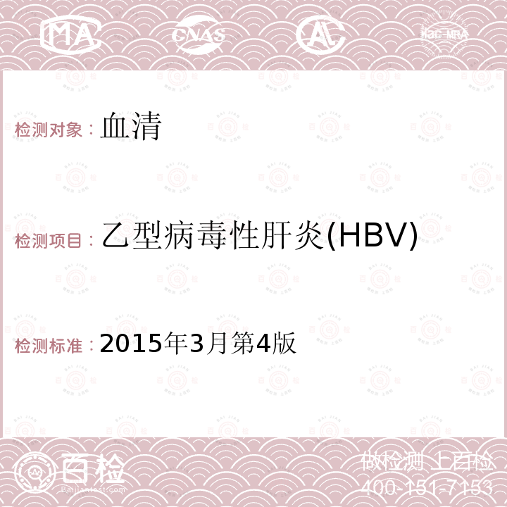 乙型病毒性肝炎(HBV)-表面抗体(HBsAb) HBSAB 2015 乙型病毒性肝炎(HBV)-表面抗体(HBsAb) 2015年3月第4版