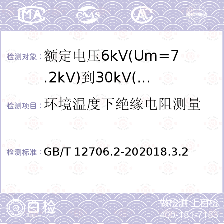 环境温度下绝缘电阻测量 环境温度下绝缘电阻测量 GB/T 12706.2-202018.3.2